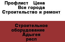 Профлист › Цена ­ 495 - Все города Строительство и ремонт » Строительное оборудование   . Адыгея респ.,Адыгейск г.